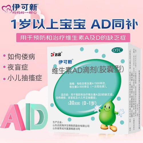 【伊可新】维生素AD滴剂500IU1500IU*30粒/盒佝偻病夜盲症夜盲补钙提高免疫力