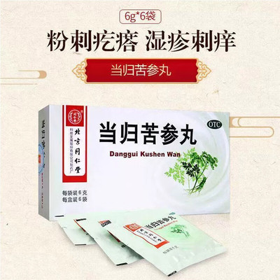 北京同仁堂当归苦参丸6g*6袋凉血祛湿头面生疮粉刺疙瘩湿疹刺痒