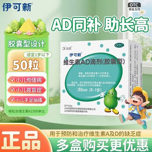 [伊可新]维生素AD滴剂500IU1500IU*50粒/盒