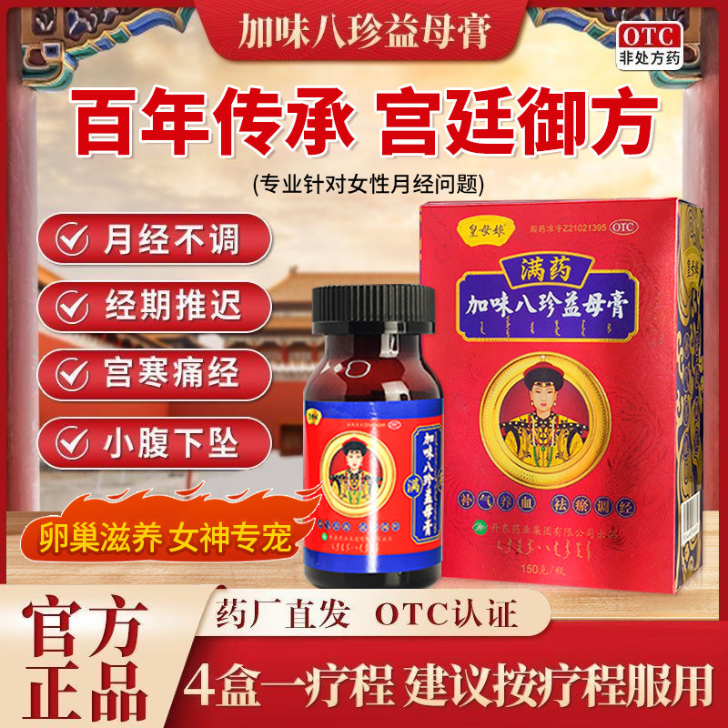 皇母娘加味八珍益母膏补气养血祛瘀调经止痛月经不调量少官方正品