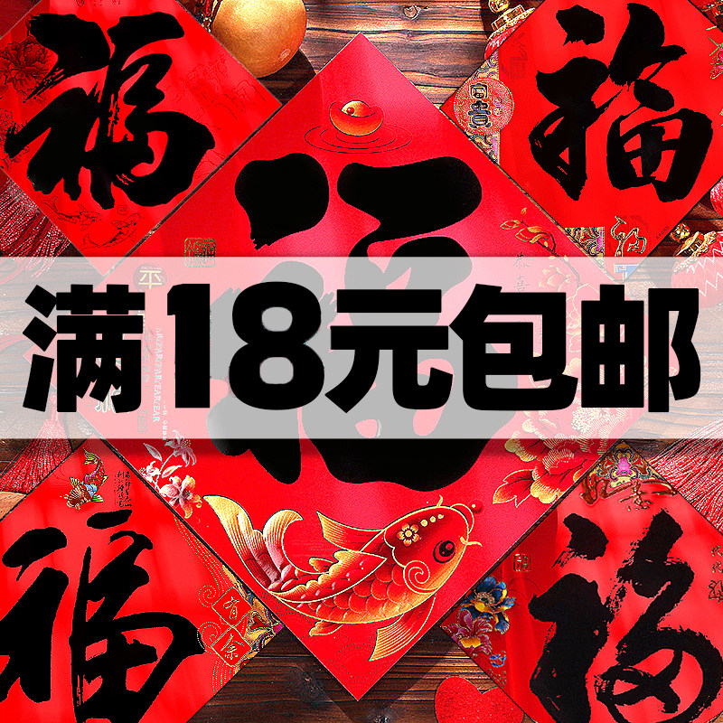 2026马过新年贴书法黑福字子手写万年红斗方大门墙纸春节日礼品贴,节庆用品/礼品,福字/窗花/窗贴,淘宝优惠券,粉丝福利购,淘宝优惠卷