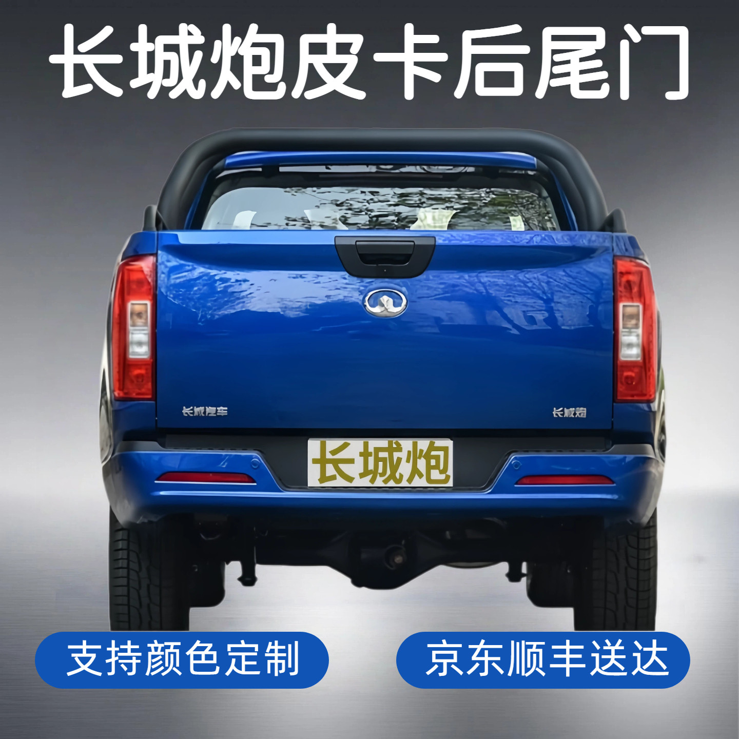 长城炮皮卡商用乘用越野后尾门