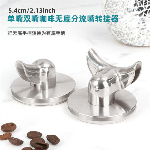 咖啡手柄无底转有底分流嘴转接器