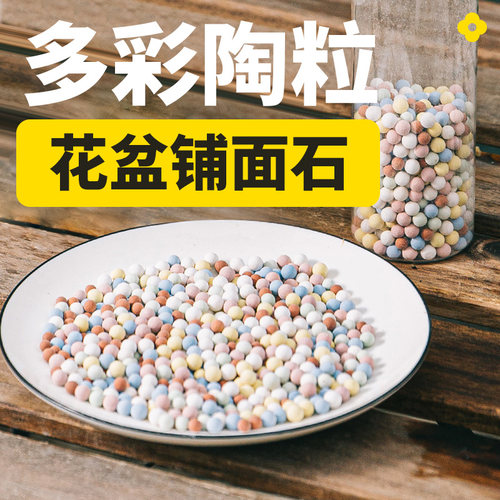 多彩陶粒花盆铺面石透气防虫