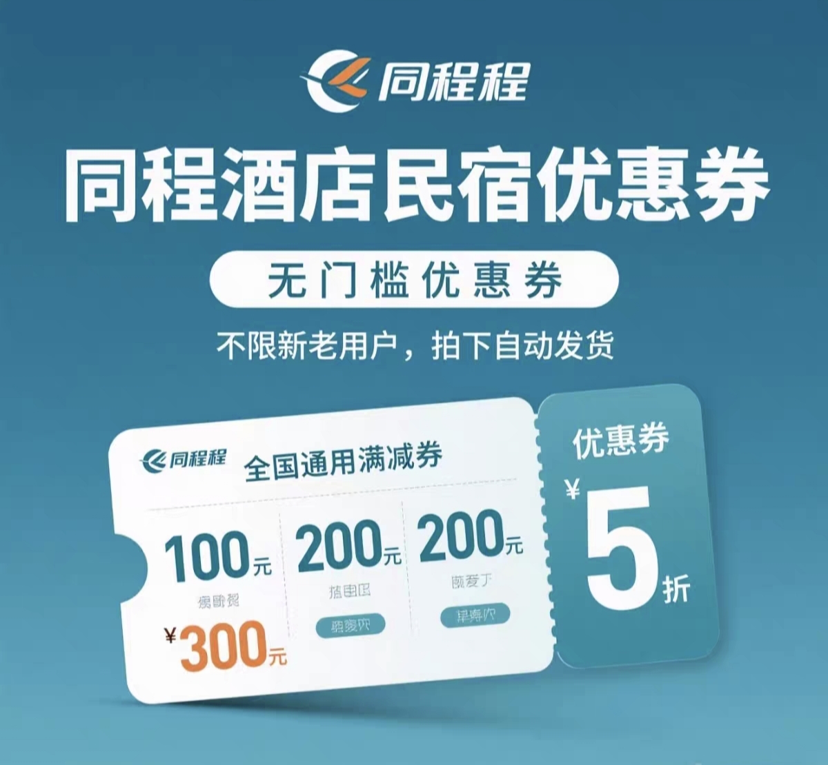 同程酒店无门槛优惠券同程旅行预订酒店民宿优惠抵用券红包代金卷
