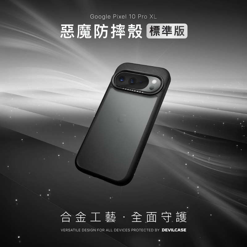 台湾DEVILCASE适用于谷歌Pixel 10ProXL恶魔防摔壳标准版透明全包军规防滑磨砂手机壳轻量化耐摔恶魔盾保护套