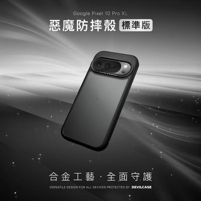 台湾DEVILCASE适用于谷歌Pixel 10ProXL恶魔防摔壳标准版透明全包军规防滑磨砂手机壳轻量化耐摔恶魔盾保护套