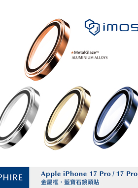 台湾imos适用于iPhone17ProMax蓝宝石镜头保护贴膜摄像头防磕环圈