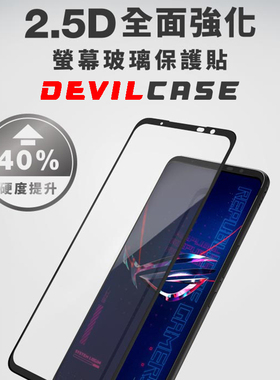 台湾DEVILCASE适用于Rog8/8Pro全面强化2.5D平面满版玻璃保护贴Rog7/6Pro/7Ultimate抗指纹雾面磨砂钢化膜