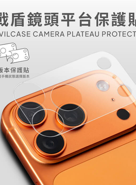 DEVILCASE适用于iPhone17ProMax战盾6H镜头平台保护贴弱胶不伤机不留胶雾面加硬防刮磨损17Pro摄像头底座贴膜