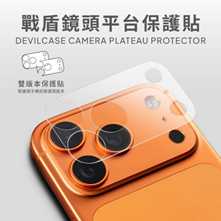 DEVILCASE适用于iPhone17ProMax战盾6H镜头平台保护贴弱胶不伤机不留胶雾面加硬防刮磨损17Pro摄像头底座贴膜