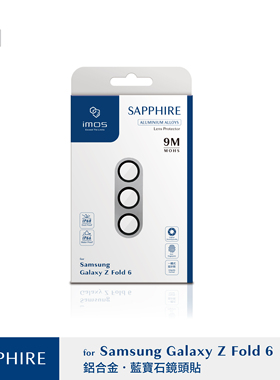 台湾imos适用于三星Z Fold 6蓝宝石镜头贴膜ZFlip6金属镜头保护盖