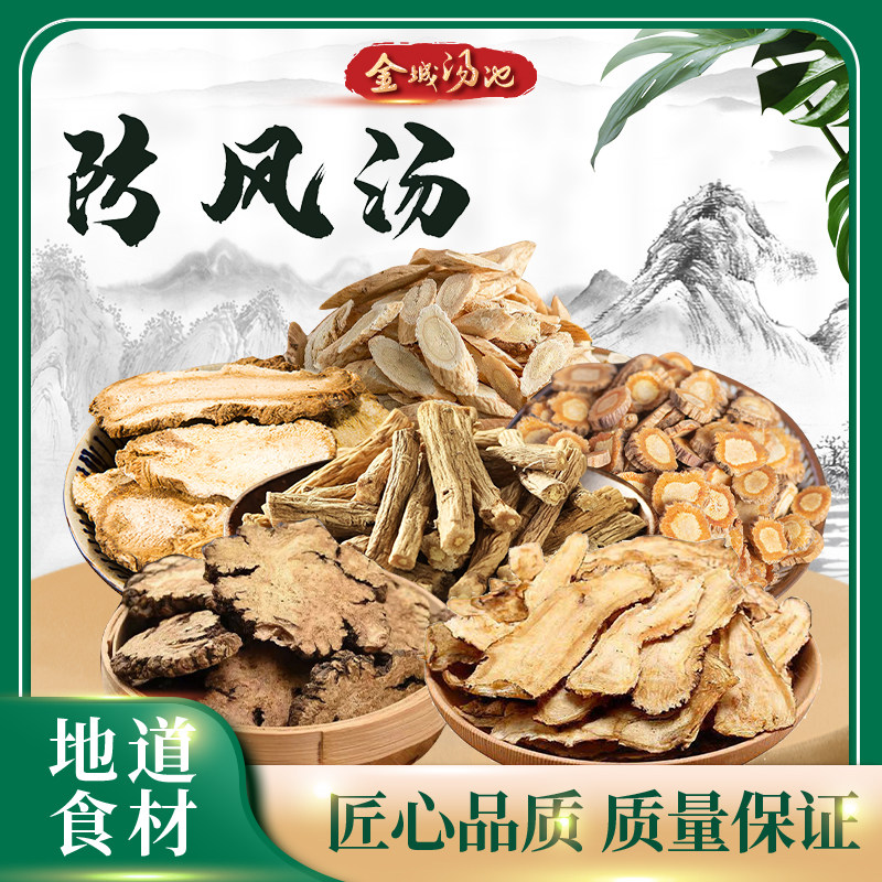金城汤池 防风汤 气血两虚防中风搭配甄选原料调理材料包