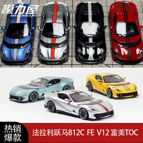法拉利812CFEV12合金车模164