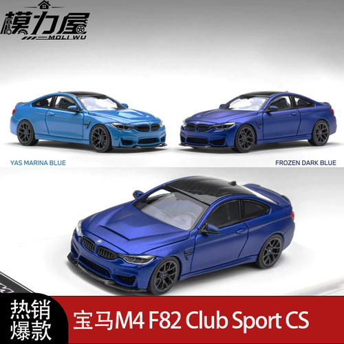HH 宝马M4 F82 Club Sport CS 第一代双门轿跑 1:64 合金汽车模型
