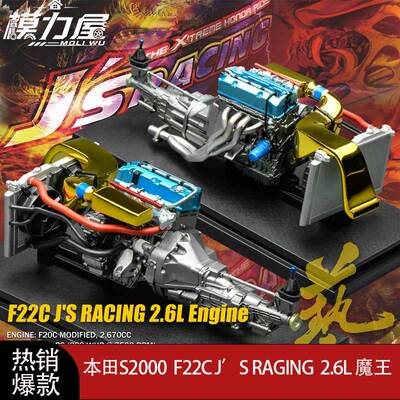MH本田S2000 F22C J.S RAGING 2.6L 魔王发动机 1:18汽车模型引擎