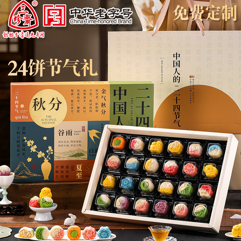 三珍斋中华老字号联名24节气高档月饼礼盒装送长辈走亲戚礼品logo