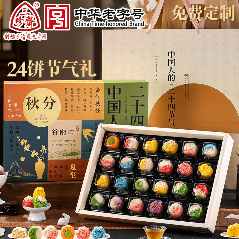 中秋节24节气月饼礼盒装