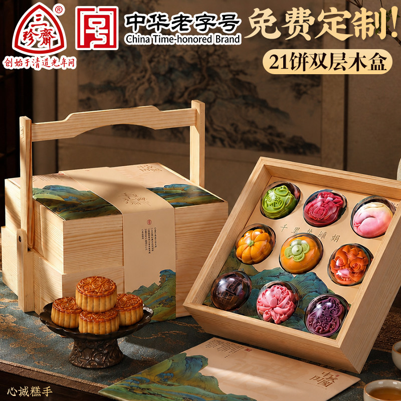 三珍斋中华老字号联名2026新款高档木质月饼礼盒装中秋节团购送礼