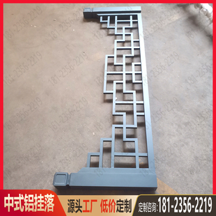 饰中式 铝合金门楣挂落仿古木纹角花格栅装 护栏凉亭长廊美人靠厂家