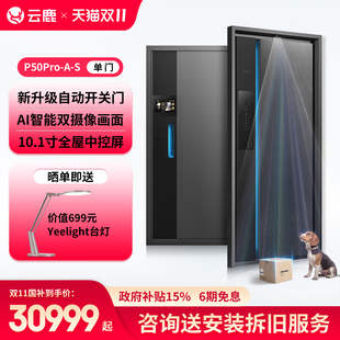 云鹿智能门P50Pro S自动开关门家用进户门单门子母门