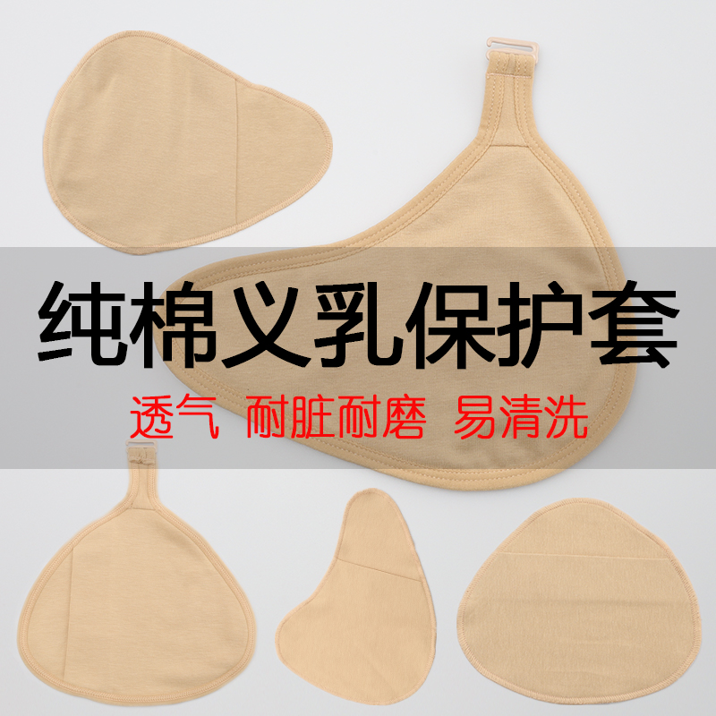 八色简约纯棉舒适透气义乳保护套