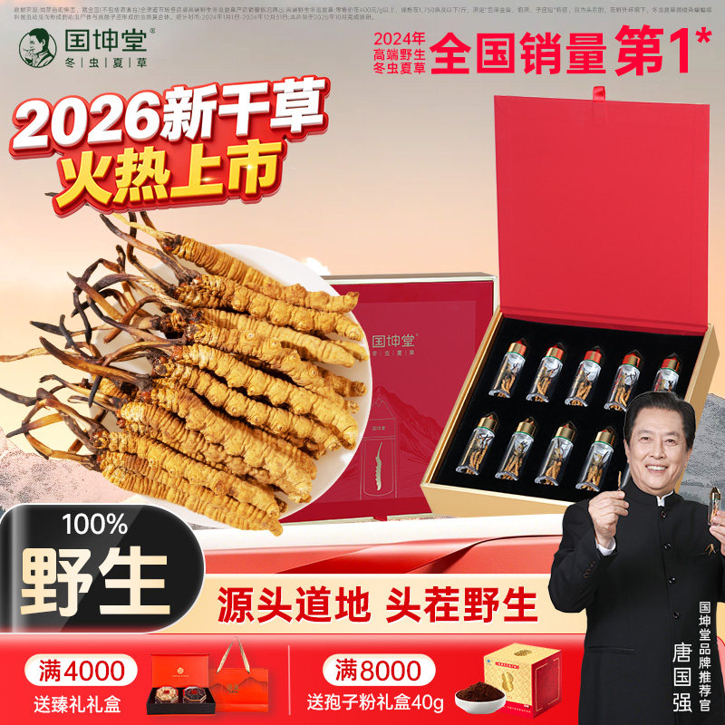 【2026新干草】国坤堂野生冬虫夏草高海拔滋补送礼官方旗舰店正品