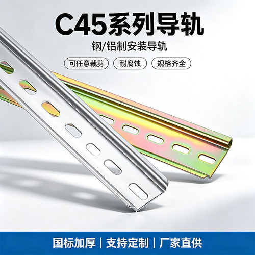 国标C45不锈钢35mm继电器导轨