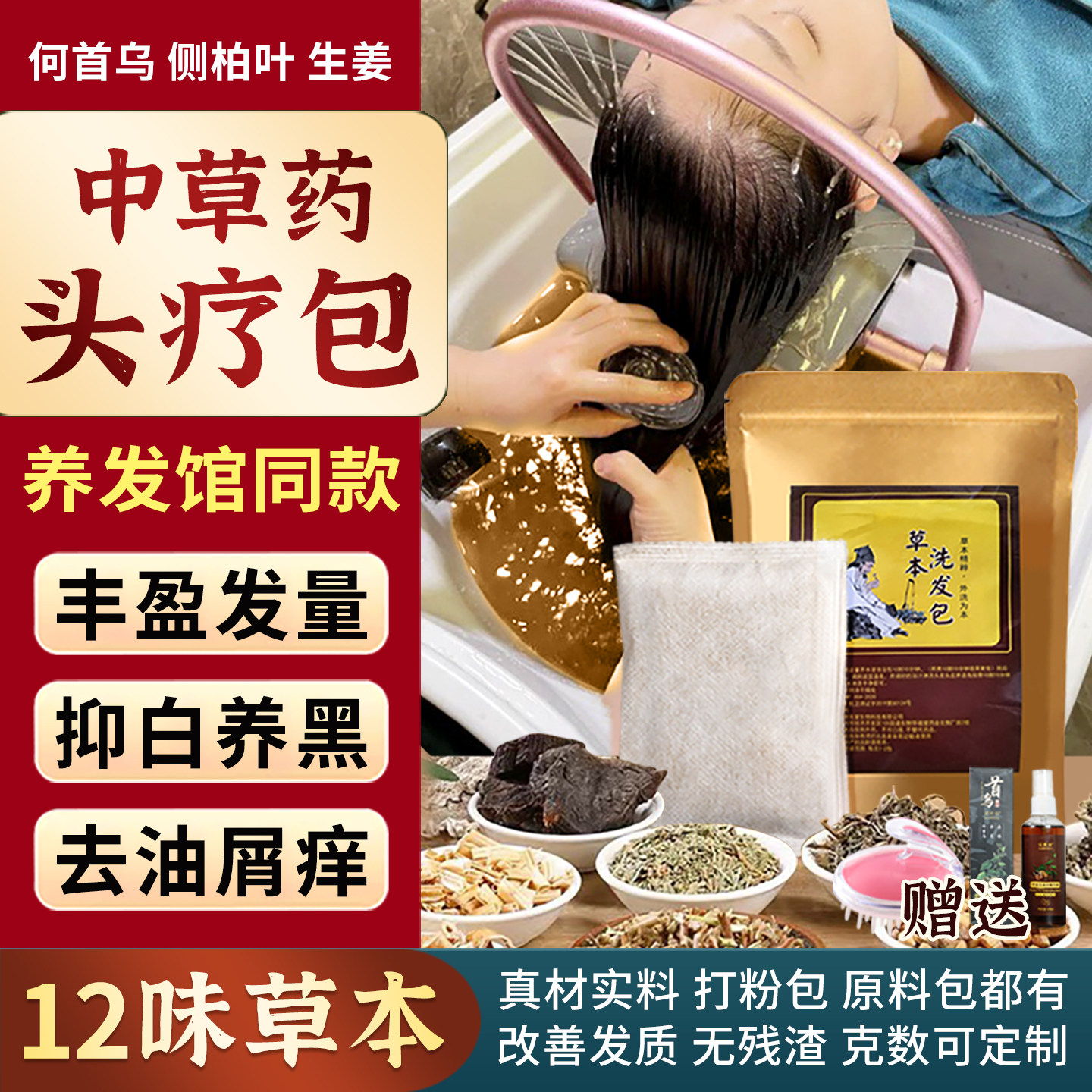 头疗药包养发中黑发茶麸药头道汤洗头包泡头发白发转熏蒸脱洗发水