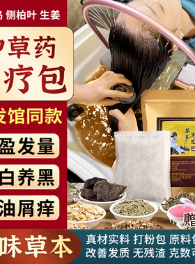 头疗药包养发中黑发茶麸药头道汤洗头包泡头发白发转熏蒸脱洗发水