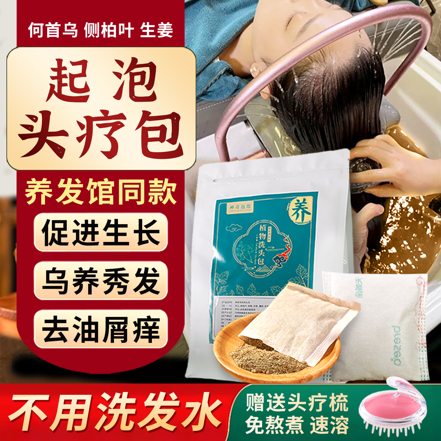 起泡头疗药包-强韧发根-养发护发