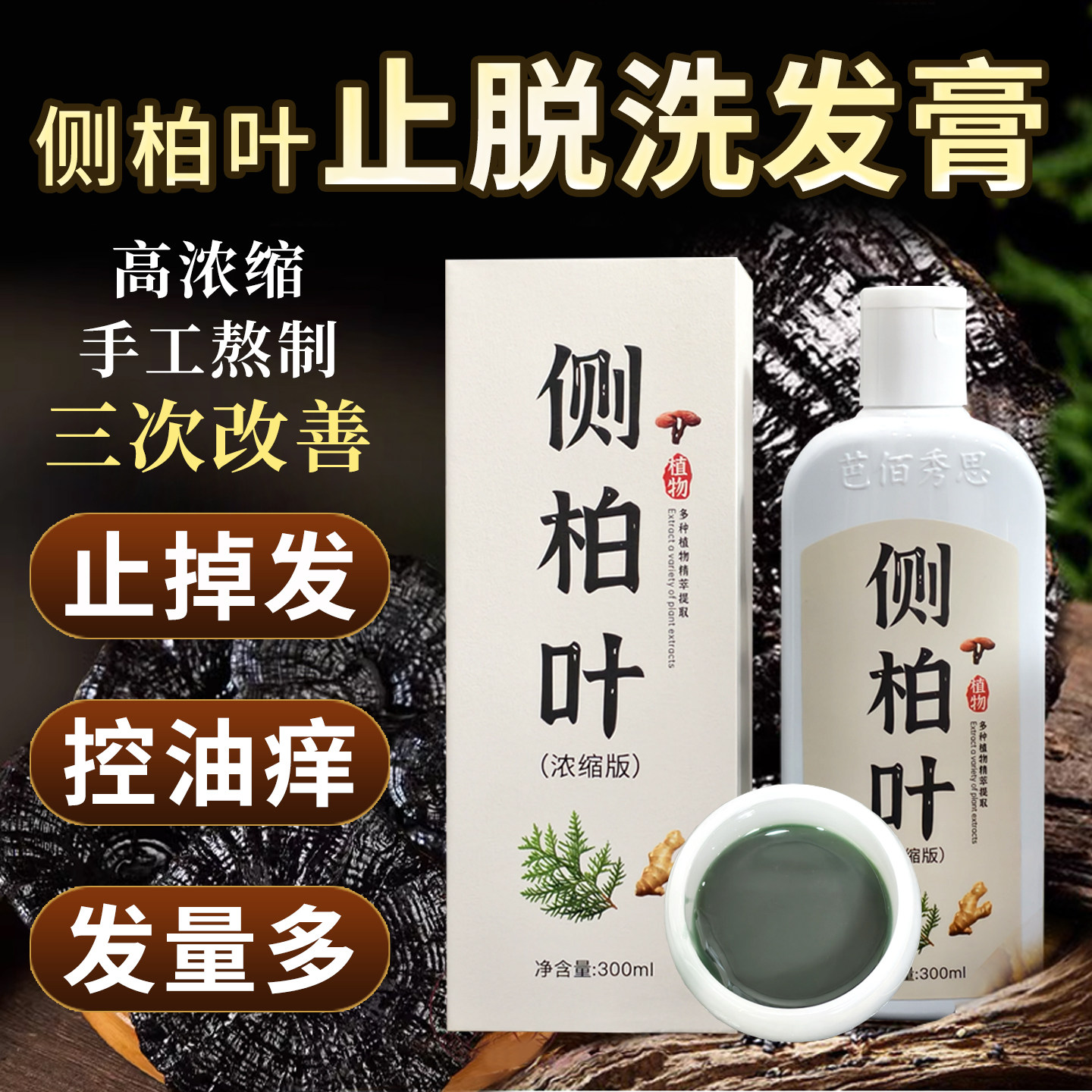 中草药洗发水侧柏叶白发转何首乌中止痒药黑发防植物脱头疗精华液