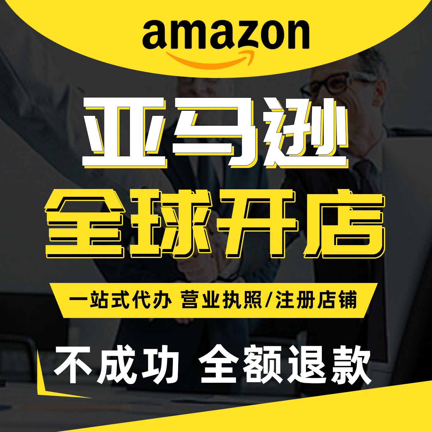 厦门亚马逊注册开店铺入驻公司执照跨境电商税务合规方案营业执照
