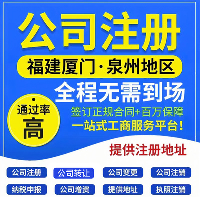 厦门公司注册办理地址挂靠厦门记账报税营业执照变更注销迁出