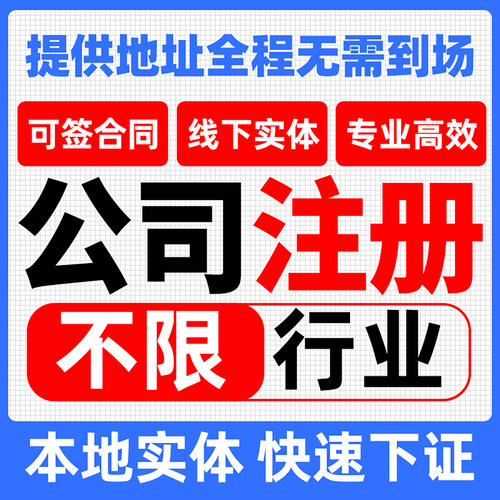 厦门公司注册地址挂靠厦门营业执照电商税务合规方案变更注销迁出