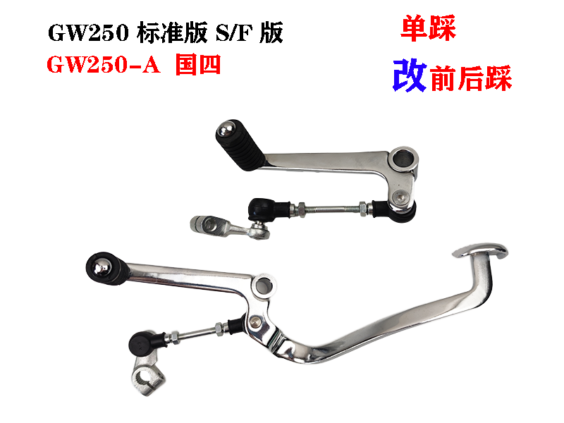 适用骊驰GW250-AGW250S/F变档杆换挡杆排前后踩挂挡杆单踩-封面