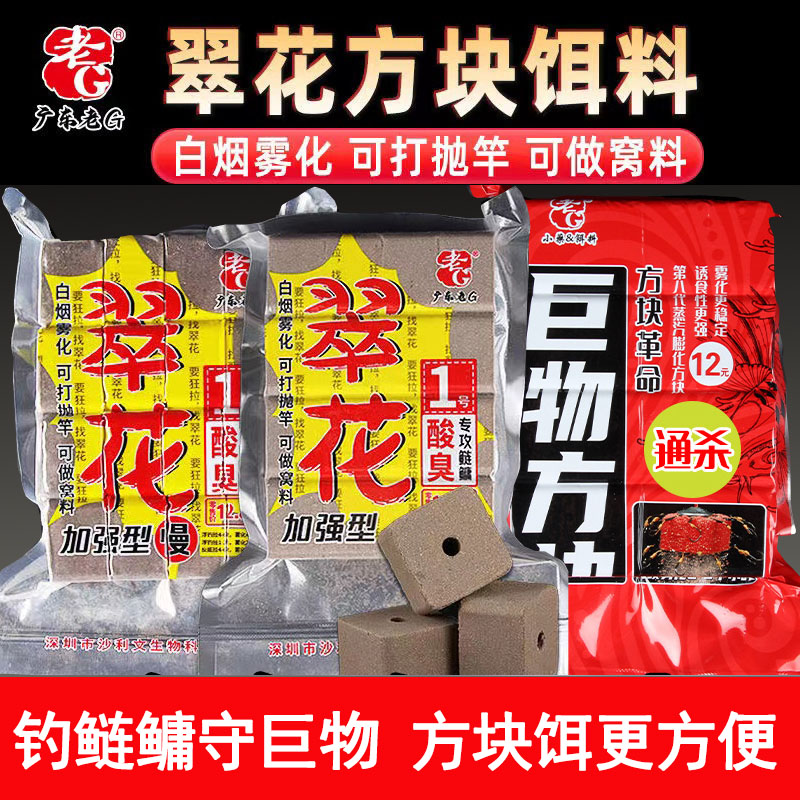 老G翠花方块饵酸臭持久味型