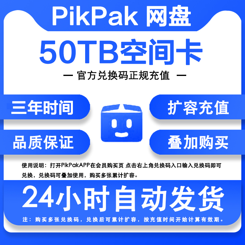 【自动发货】Pikpak网盘空间兑换码 可叠加购买 50TB空间扩容三年