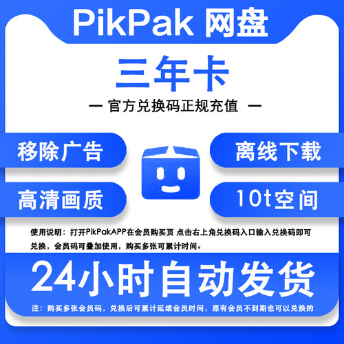 Pikpak云盘网盘会员卡正式年卡三年  兑换码自动充值叠加三年时间