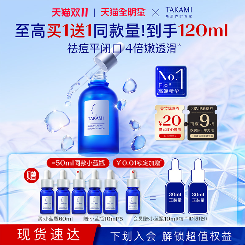 【双11现货速达】TAKAMI小蓝瓶祛痘角质修复精华去闭口收缩毛孔