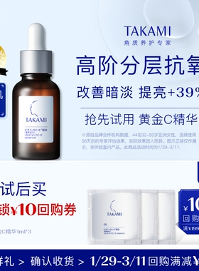 【聚划算】TAKAMI黄金C精华 CE1ml*3
