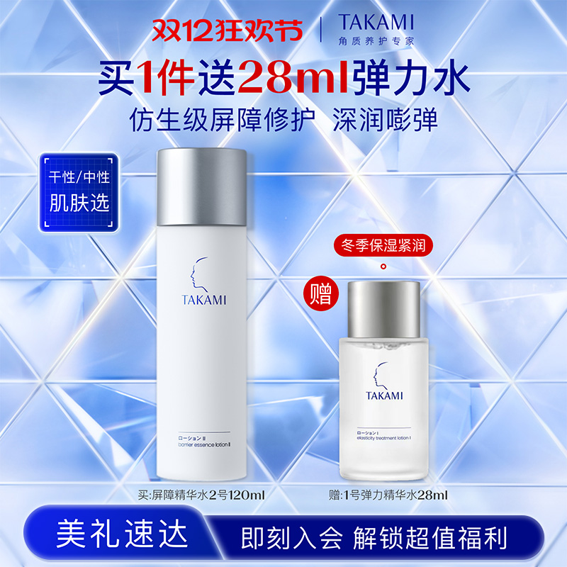 【双12狂欢节】TAKAMI屏障精华水神经酰胺修护补水保湿敏感肌