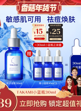 【香菇超级年货节】TAKAMI小蓝瓶祛痘修护精华角质养护去闭口