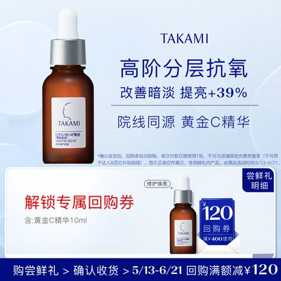 【体验盒】TAKAMI 黄金C提亮精华液 10ml