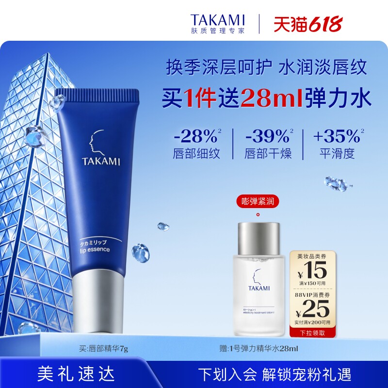 【618狂欢】TAKAMI润唇膏淡化唇纹唇膜唇部护理啫喱精华