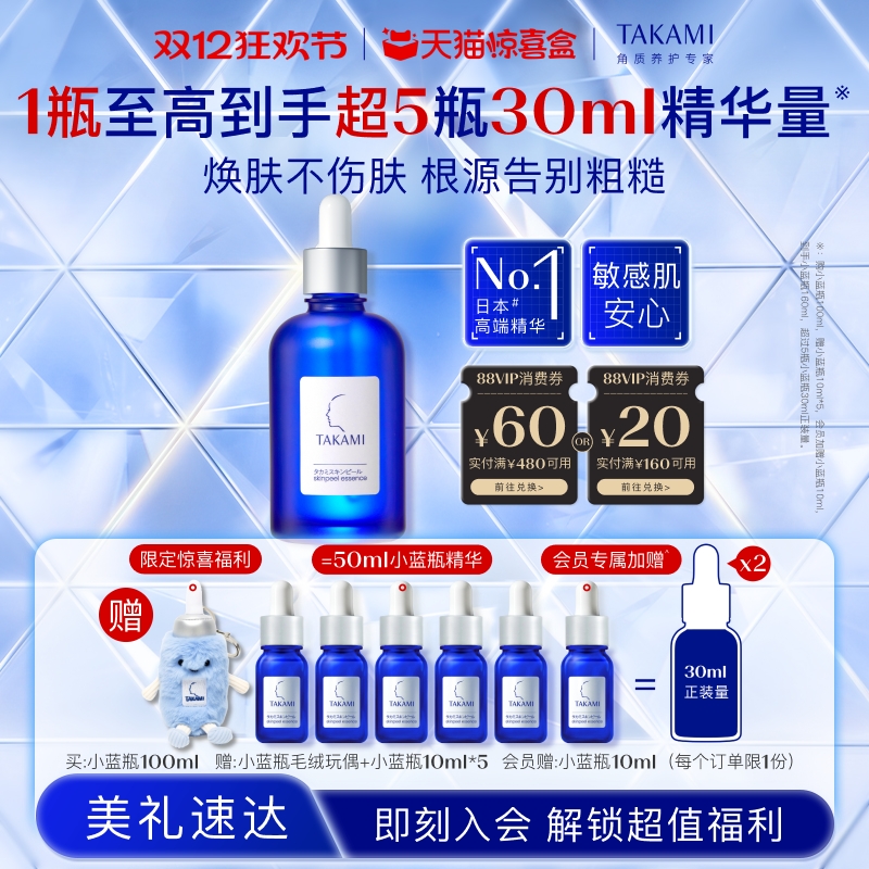 【天猫惊喜盒】TAKAMI小蓝瓶祛痘角质修护精华去闭口圣诞礼物