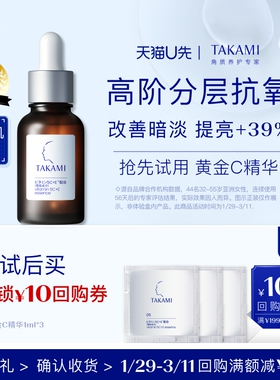 【天猫U先】takami五重维C维E精华液 1ml *3
