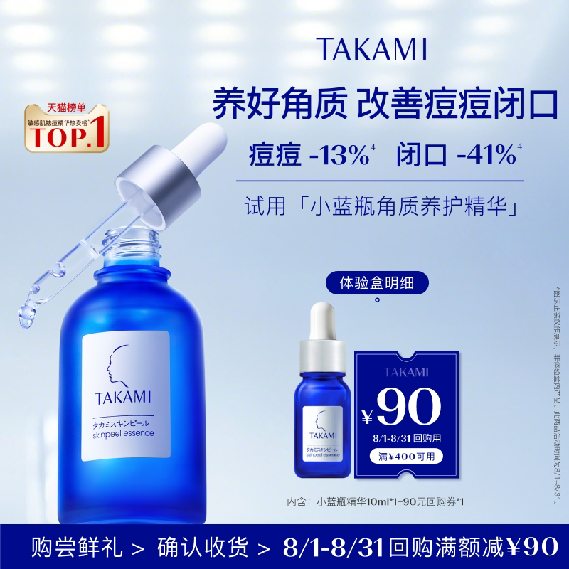 【体验盒】TAKAMI小蓝瓶去闭口祛痘角质精华液回购享满400减90券 - 实物图