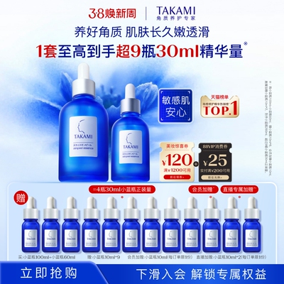 【38现货立抢】TAKAMI小蓝瓶套装祛痘去闭口角质修护精华液