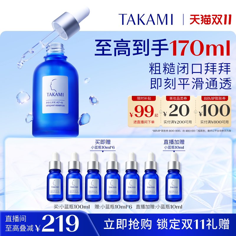【双11直播限时立减】TAKAMI小蓝瓶祛痘角质精华去闭口收缩毛孔